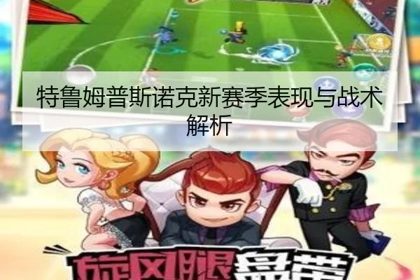 特鲁姆普斯诺克新赛季表现与战术解析（haosports）